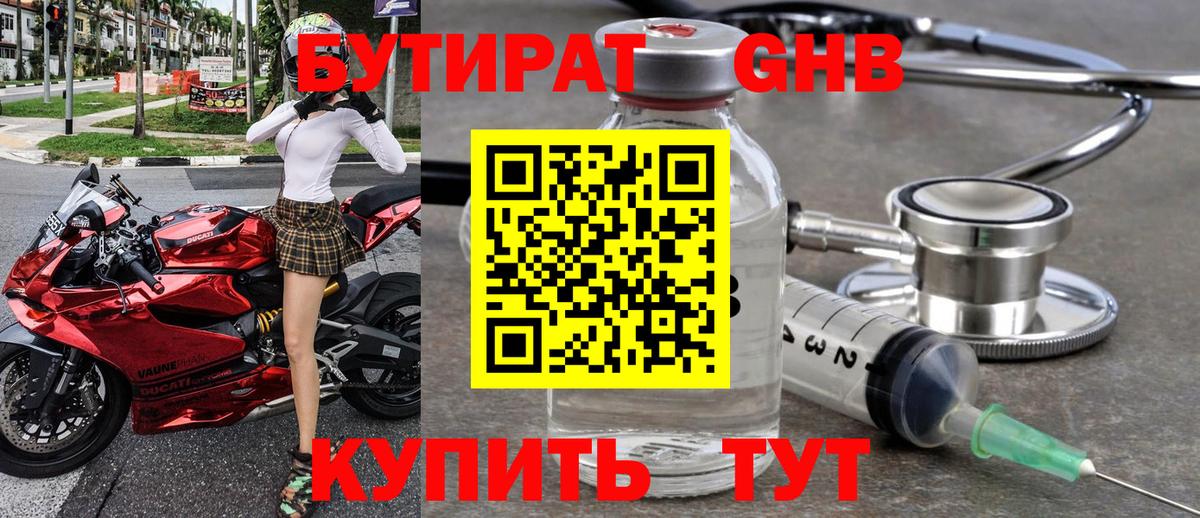 БУТИРАТ  Бутират оксибутират  Вход с VPN  Лесосибирск 